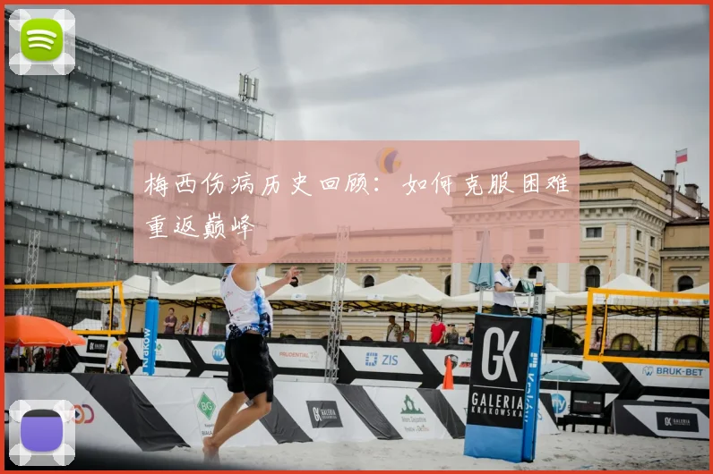 梅西伤病历史回顾：如何克服困难重返巅峰