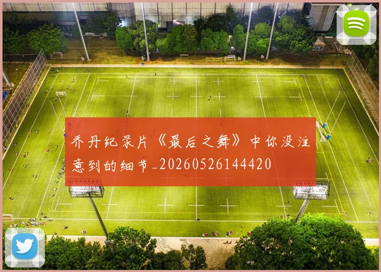 乔丹纪录片《最后之舞》中你没注意到的细节_20260526144420