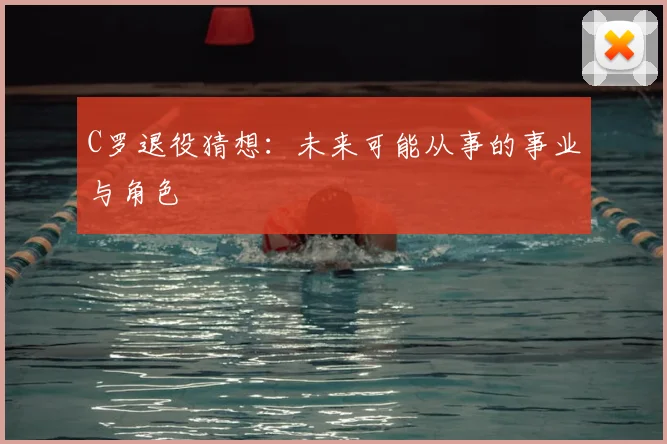 C罗退役猜想:未来可能从事的事业与角色