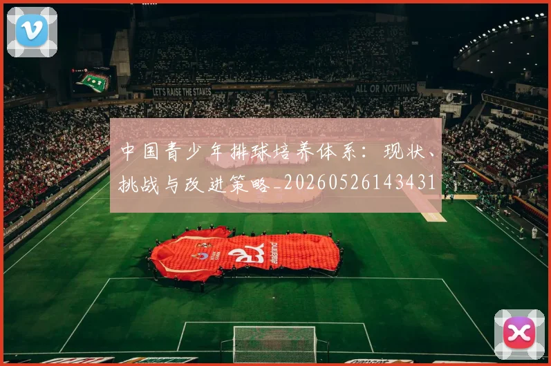 中国青少年排球培养体系:现状、挑战与改进策略_20260526143431