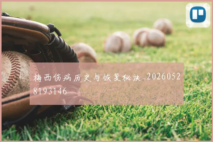 梅西伤病历史与恢复秘诀_20260528193146