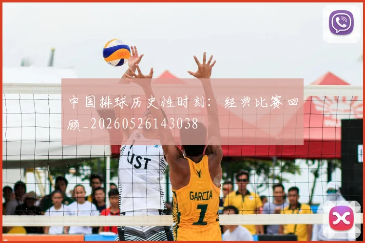 中国排球历史性时刻:经典比赛回顾_20260526143038