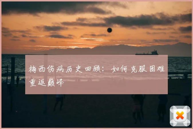 梅西伤病历史回顾：如何克服困难重返巅峰