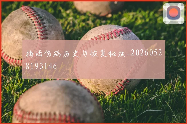 梅西伤病历史与恢复秘诀_20260528193146