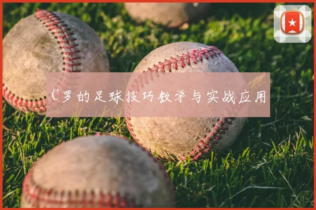 C罗的足球技巧教学与实战应用