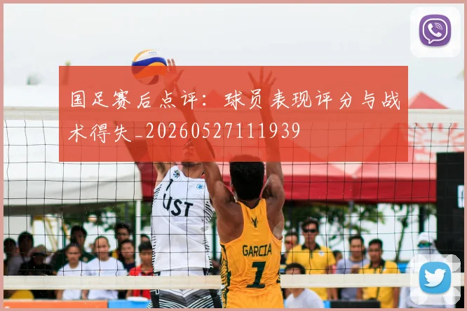 国足赛后点评：球员表现评分与战术得失_20260527111939