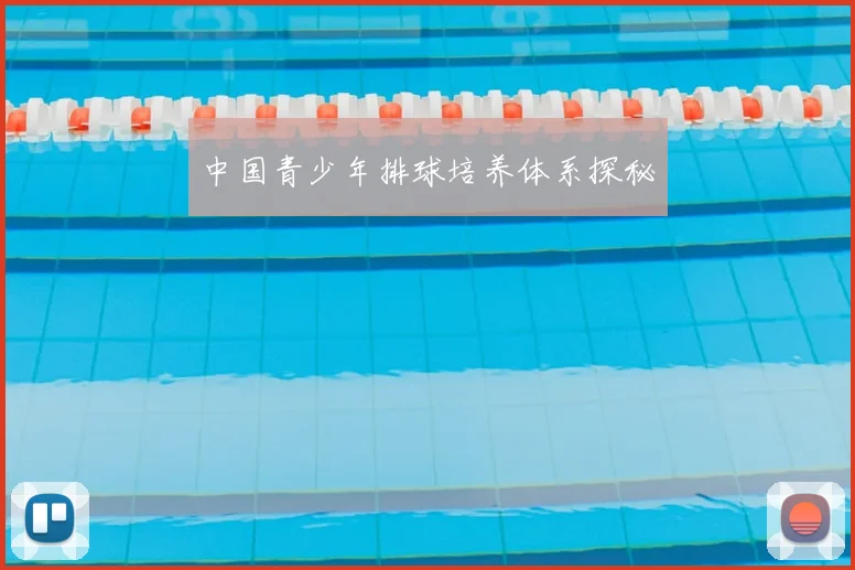 中国青少年排球培养体系探秘