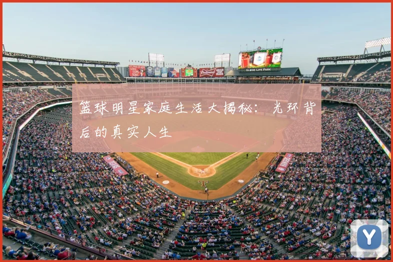 篮球明星家庭生活大揭秘:光环背后的真实人生