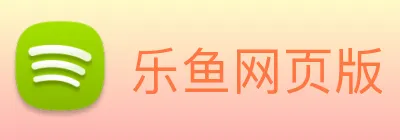 乐鱼网页版 Logo